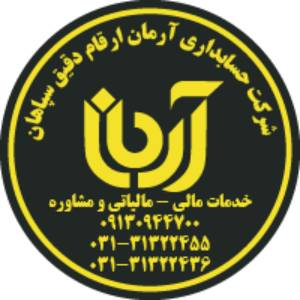 شرکت حسابداری آرمان ارقام دقیق سپاهان بهترین شرکت حسابداری در اصفهان