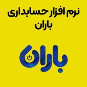 نرم افزار حسابداری پوشاک باران