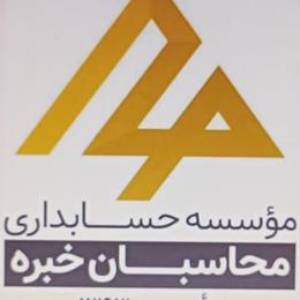 موسسه حسابداری محاسبان خبره