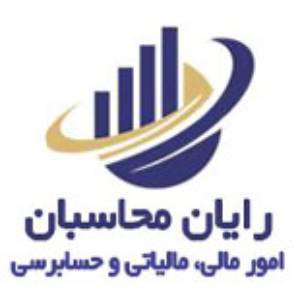 شرکت حسابداری رایان محاسبان بهترین شرکت حسابداری در تهران