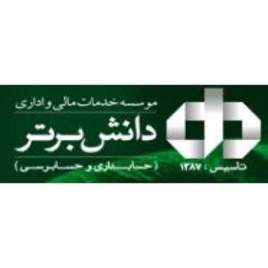 شرکت خدمات مالی و حسابداری دانش برتر