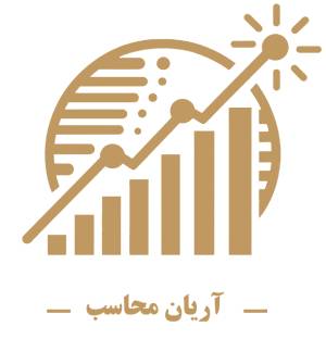 موسسه حسابداری و آموزش حسابداری آریان محاسب 