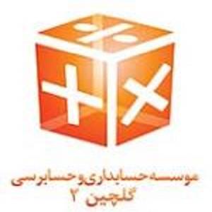 موسسه حسابداری و حسابرسی گلچین