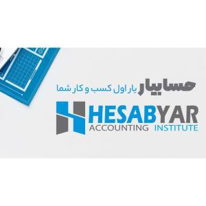 موسسه حسابداری حسابیار بهترین شرکت حسابداری در اصفهان