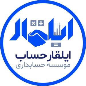 موسسه حسابداری ایلقار حساب بهترین شرکت حسابداری در تبریز