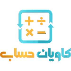 شرکت حسابداری کاویان حساب بهترین شرکت حسابداری در مشهد