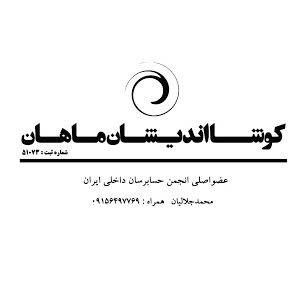 موسسه حسابداری کوشا اندیشان ماهان بهترین شرکت حسابداری در اصفهان