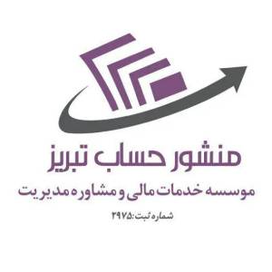 شرکت حسابداری منشور حساب تبریز بهترین شرکت حسابداری در تبریز