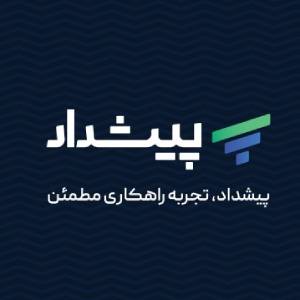 شرکت حسابداری پیشداد بهترین شرکت حسابداری در تهران