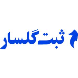 شرکت ثبت گلسار