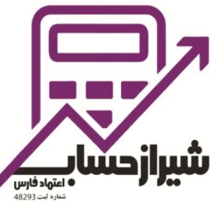 شرکت حسابداری شیراز حساب بهترین شرکت حسابداری در شیراز
