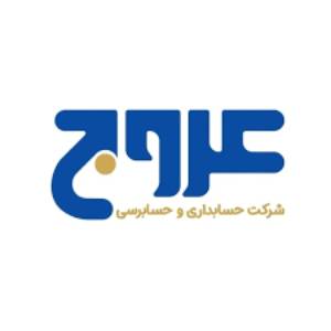 شرکت حسابداری عروج 