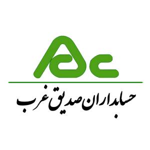 شرکت حسابداران صدیق غرب