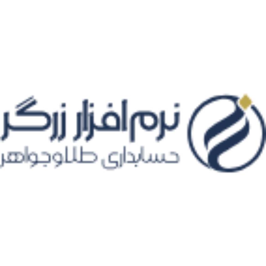 نرم افزار حسابداری طلا و جواهرفروشی زرگر