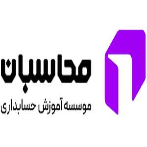 آموزشگاه حسابداری شرکت محاسبان روشن تدبیر قزوین
