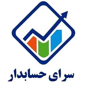 آموزشگاه سرای حسابدار