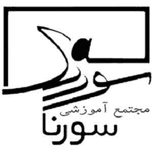 موسسه حسابداری آموزشی سورنا قزوین