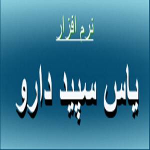 نرم افزار حسابداری و مدیریت داروخانه یاس سپید دارو