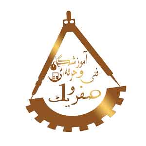 آموزشگاه صفر و یک قزوین