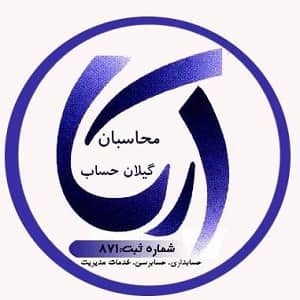 شرکت حسابداری آریا محاسبان گیلان حساب