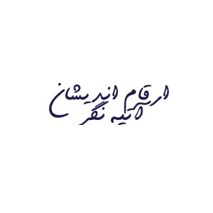 شرکت حسابداری ارقام اندیشان آتیه نگر 